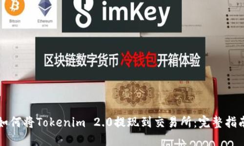 如何将Tokenim 2.0提现到交易所：完整指南