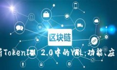 深入解析TokenIM 2.0中的YTL：功能、应用与前景