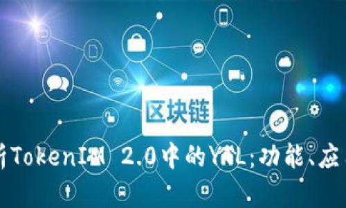 深入解析TokenIM 2.0中的YTL：功能、应用与前景