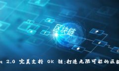 Tokenim 2.0 完美支持 OK 链：打造无限可能的区块链
