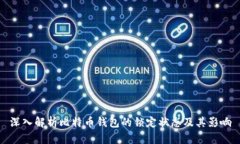 深入解析比特币钱包的锁定状态及其影响