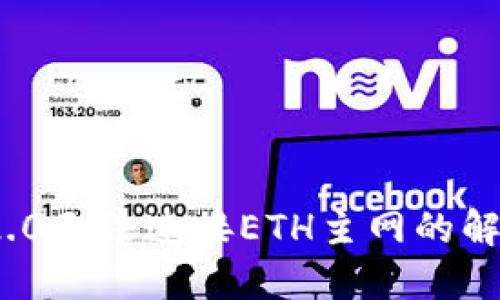 ### Tokenim 2.0无法连接ETH主网的解决方案与排查指南