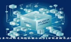为何交易所比特币钱包余额会减少？分析原因与