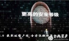 TokenIM 2.0 最新版客户端：全方位提升您的数字资