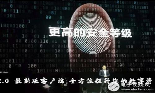 TokenIM 2.0 最新版客户端：全方位提升您的数字资产管理体验