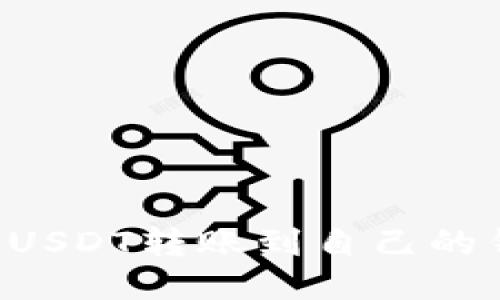 如何安全地将USDT转账到自己的钱包：全面指南