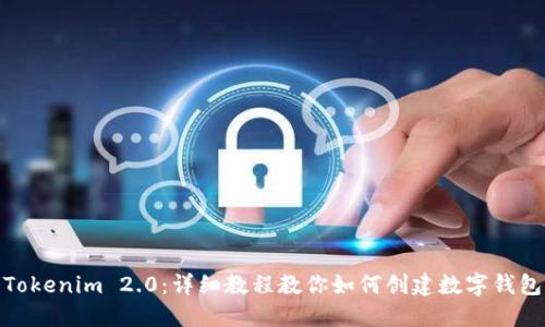 Tokenim 2.0：详细教程教你如何创建数字钱包