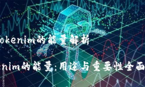 # Tokenim的能量解析

Tokenim的能量：用途与重要性全面解析
