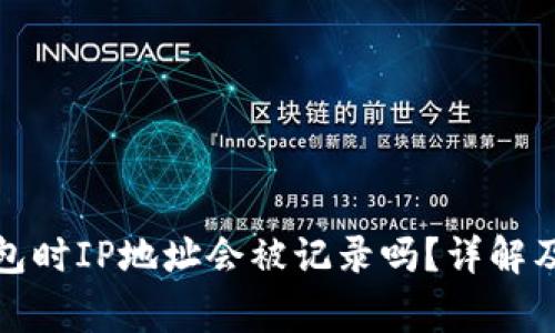 登陆比特币钱包时IP地址会被记录吗？详解及常见问题解答