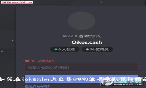 如何在Tokenim上出售DOT（波卡币）：详细指南