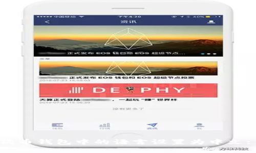 如何将狗狗币钱包中的语言设置为中文: 完整指南