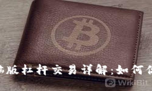 Tokenim电脑版杠杆交易详解：如何你的投资策略