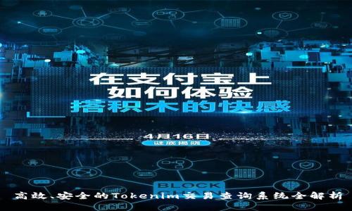 高效、安全的Tokenim交易查询系统全解析