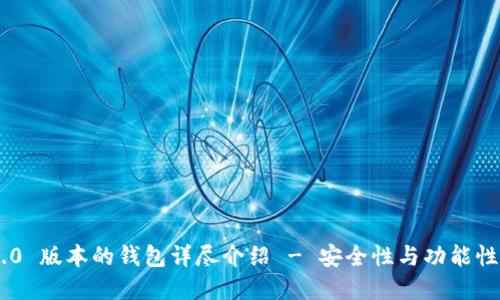 Tokenim 2.0 版本的钱包详尽介绍 - 安全性与功能性的完美结合
