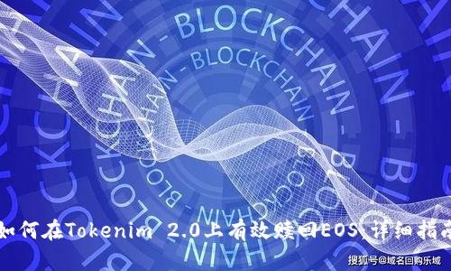 如何在Tokenim 2.0上有效赎回EOS：详细指南
