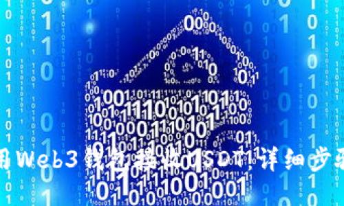 如何使用Web3钱包接收USDT：详细步骤与指南