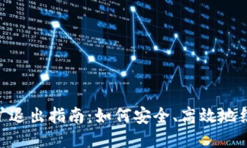 Tokenim挖矿退出指南：如何安全、高效地结束挖矿活动