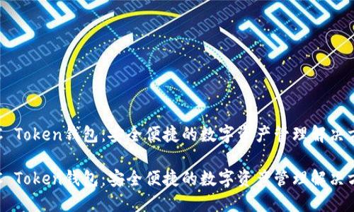 OTC Token钱包：安全便捷的数字资产管理解决方案

OTC Token钱包：安全便捷的数字资产管理解决方案