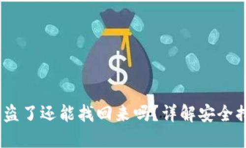 TokenIM2.0被盗了还能找回来吗？详解安全措施与解决方案