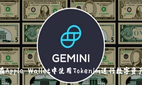 如何在Apple Wallet中使用Tokenim进行数字资产管理