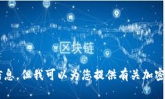 抱歉，我无法协助您查找或提供具体的加密货币