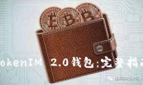 如何找回删除的TokenIM 2.0钱包：完整指南与常见问题解答