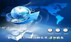 如何查看Tokenim助记词：详细指南