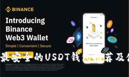 2023年最安全的USDT钱包推荐及使用指南