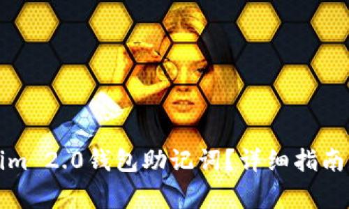 如何找回Tokenim 2.0钱包助记词？详细指南与常见问题解答