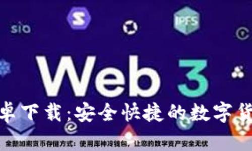 Tokenim安卓下载：安全快捷的数字货币交易平台