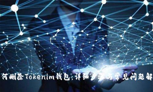 如何删除Tokenim钱包：详细步骤与常见问题解答