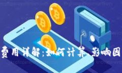 Tokenim提现费用详解：如何计算、影响因素及节省