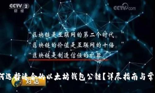 2023年如何选择适合的以太坊钱包公链？详尽指南与常见问题解答