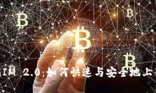 TokenIM 2.0：如何快速与安全地上架代币