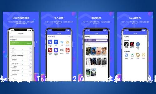 如何查看 TokenIM 2.0 的地址和相关信息？