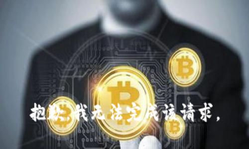 抱歉，我无法完成该请求。