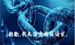 抱歉，我无法完成该请求。