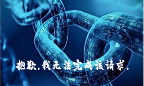 抱歉，我无法完成该请求。