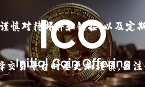    Tokenim 2.0 被盗事件客服回应：如何保障用户资产安全  / 
 guanjianci  Tokenim 2.0, 被盗事件, 客服回应  /guanjianci 

事件概述
在近期的加密货币领域，Tokenim 2.0 平台遭遇了前所未有的安全事件，导致多位用户资产被盗。这一事件不仅引发了用户的广泛关注，也引起了媒体的高度报道。作为一家以安全、信任为核心的交易所，Tokenim 2.0 的被盗事件让用户倍感疑虑，特别是在这一领域，安全一直是用户最为关注的焦点。
为了应对这一突发事件，Tokenim 2.0 的客服团队立即做出了反应，在社交媒体、官方公告以及各大论坛上发布了相关信息。用户对客服回应的内容产生了浓厚的兴趣，许多人希望能够从中了解到更多的细节，以保护自身的资产安全。

Tokenim 2.0 被盗事件的详细经过
根据官方的说法，Tokenim 2.0 平台在某个凌晨时分遭遇了一次大规模的黑客攻击。攻击者通过复杂的技术手段，绕过了平台的安全防护系统，成功入侵了用户账户并转移了大量资产。平台的技术团队在发现异常活动后，迅速进行了紧急处理，暂停了所有交易和提现功能，以确保不再有更多用户受到损失。
接下来，平台进行了详细的安全审计，以查明漏洞所在并修复。经过初步的调查，客服团队在第一时间内开始与受影响的用户进行联系，并提供了必要的支持和指引。平台还发表了官方声明，承诺将竭尽全力弥补用户的损失，并制定更为严格的安全措施防止类似事件再次发生。

客服对于被盗事件的回应
Tokenim 2.0 的客服在事件发生后，通过多个渠道回答了用户的疑问，强调了公司对于用户资产安全的重视和责任。他们表示：“我们对这一事件的发生深感遗憾，并将采取一切措施来确保此类事件不再重演。我们的技术团队正在全力以赴进行调查及修复工作。”
同时，客服还向用户解释了此次事件的处理流程，表示：“一旦确定用户的资产被盗，我们将优先保障用户的权益，并向用户提供必要的赔偿。我们会通过多种方式与受影响的用户联系，确保大家能够及时获得最新的进展。”

用户应该如何保护自己的资产
面对加密货币交易平台的安全事件，用户在使用Tokenim 2.0 或任意其他平台时，应该密切关注自身资产的安全。首先，用户需确保自己使用强密码，并定期更新，同时避免在不同平台上使用相同的密码。其次，开启双重认证功能能够有效增加账户的安全等级，这一功能让用户在登录或进行重要操作时需要进行额外的身份验证。
此外，用户也应定期检查自己的账户活动，确保没有未经授权的交易。如果发现异常，应该立即联系平台客服。保持警惕并不轻易点击不明链接或下载未知来源的软件，同样是保护资产安全的重要一步。

对于Tokenim 2.0 未来的展望
在遭遇此次被盗事件之后，Tokenim 2.0 将在安全方面进行全面的和升级。他们表示将引入更为先进的安全技术，增加防火墙及入侵检测系统，以更好地保护用户资产。同时，Tokenim 2.0 还计划与知名的安全公司合作，进行定期的安全审计，并对合规性进行严格把控。
此外，Tokenim 2.0 也承诺将与安全领域的专家合作，升级用户教育，全方位提升用户对安全意识的重视。通过这一系列的措施，Tokenim 2.0 希望能够逐步重建用户信任，并确保用户的交易环境能够更加安全、稳定。

与用户的沟通及反馈机制
结果显示，Tokenim 2.0 在事件发生后，通过多种客户反馈渠道积极倾听用户的心声。他们开设了专门的在线客服，24小时应答用户的咨询，并通过社交媒体平台推送实时资讯。为了更好地回应用户的关注，Tokenim 2.0 还举办了多场线上问答会议，解答用户的疑虑。
此外，Tokenim 2.0 将通过线上调查问卷的方式，收集用户的意见与建议，以自身的服务。他们建立了用户意见反馈机制，让每一个用户的声音都能够被听见，并根据用户的反馈持续改进平台功能和服务。

总结
Tokenim 2.0 的被盗事件无疑是一个严峻的警告，提醒所有加密货币用户，安全时刻都应该被放在首位。虽然事件给很多用户带来了不便，但通过平台的及时响应和用户的共同努力，相信在不久的未来，Tokenim 2.0 将会变得更加安全。为此，所有用户都应该增强自身的安全意识，保护好自己的资产，共同推动行业健康发展。

常见问题

h4问题1：Tokenim 2.0 是如何回应被盗事件的？/h4
Tokenim 2.0 在被盗事件发生后，通过其客服部门及时发布了公告和声明，阐述事件经过，并对用户表示了歉意。他们第一时间进行了风险控制，暂停相关交易，并开展紧急调查。客服团队通过多种渠道进行信息发布，致力于向用户提供最新进展和必要的支持。

h4问题2：用户在被盗事件中损失了巨额资产，平台是否会赔偿？/h4
根据Tokenim 2.0 的客服回应，平台将优先保障受影响用户的权益，并对丢失资产进行评估。他们承诺采取相应措施进行赔偿，以弥补用户的损失，这一政策的实施需要以相关调查结果为依据。

h4问题3：Tokenim 2.0 将采取哪些措施防止类似事件再次发生？/h4
Tokenim 2.0 计划引入新的安全技术，包括先进的防火墙和实时监控系统。同时，他们还将与专业安全公司合作，对平台进行定期审计，以有效识别和修复潜在漏洞，加强多重身份验证机制，确保用户资产安全。

h4问题4：用户如何提高自身的资产安全？/h4
用户应通过设置强密码、启用双重认证、定期检查账户活动以及关注账户安全提示等方式提高自身资产的安全。此外，避免在不同平台使用相同密码，谨慎对待邮件和链接，以及定期更新软件，都是保护资产的有效办法。

h4问题5：此次事件对加密货币行业的影响是什么？/h4
此次Tokenim 2.0 被盗事件可能会引发加密货币行业内对安全性的进一步审视，促使更多公司加强安全措施和客户支持。同时，这也提醒用户在选择交易平台时要更加谨慎，关注平台的安全记录，以减少自身风险。