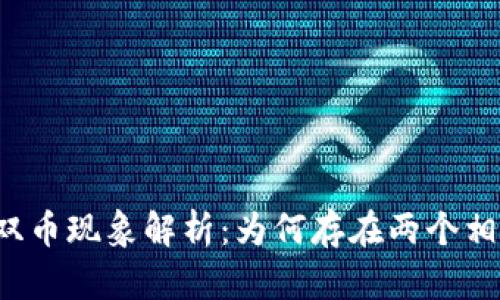 以太坊钱包的双币现象解析：为何存在两个相同的以太坊币？