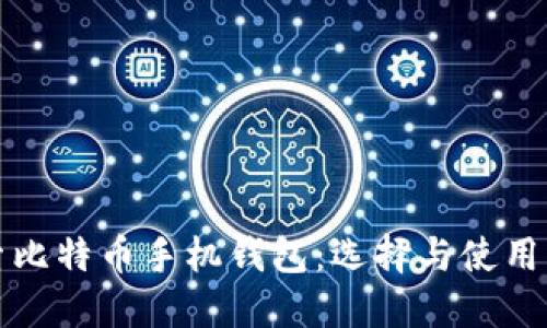 探索比特币手机钱包：选择与使用指南