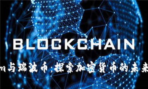 Tokenim与瑞波币：探索加密货币的未来与机遇