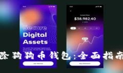 如何安全删除狗狗币钱包：全面指南与注意事项