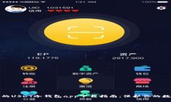 最安全的USDT冷钱包app下载指南：保护你的数字资