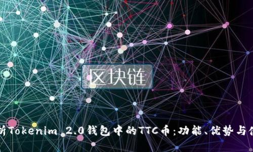 全面解析Tokenim 2.0钱包中的TTC币：功能、优势与使用方法