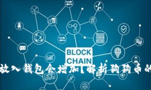 为什么将狗狗币放入钱包会增加？解析狗狗币的存储与增值方式