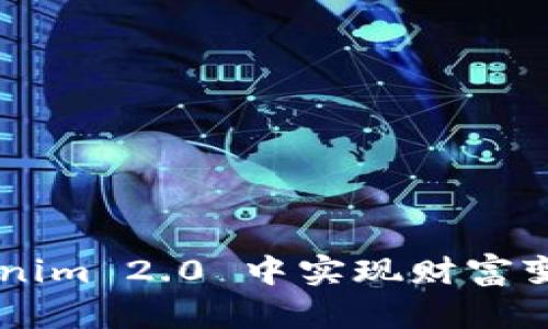 如何在 Tokenim 2.0 中实现财富变现：全面指南