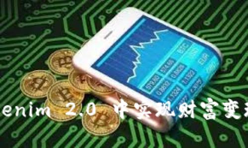 如何在 Tokenim 2.0 中实现财富变现：全面指南