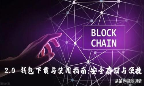 Tokenim 2.0 钱包下载与使用指南：安全存储与便捷交易体验