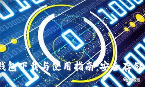 Tokenim 2.0 钱包下载与使用指南：安全存储与便捷交易体验